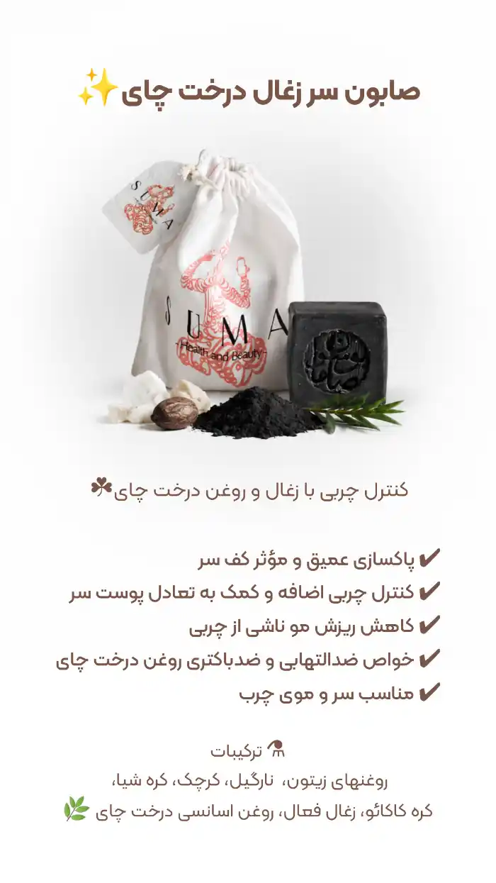 صابون زغال درخت چای کف سر چرب