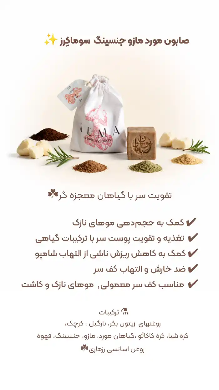 صابون مورد و‌ مازو