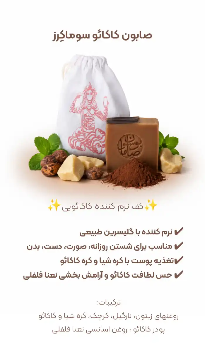صابون کاکائو