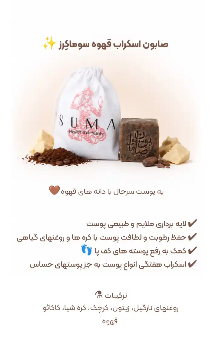 صابون اسکراب قهوه